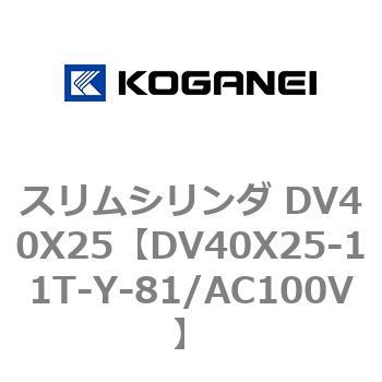 スリムシリンダ DV40X25 コガネイ
