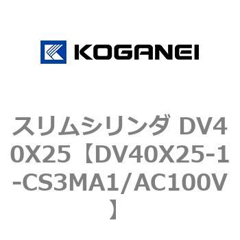 スリムシリンダ DV40X25 コガネイ