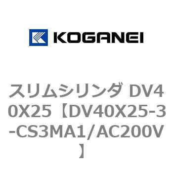 スリムシリンダ DV40X25 コガネイ