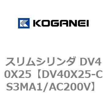 スリムシリンダ DV40X25 コガネイ