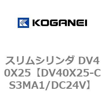 スリムシリンダ DV40X25 コガネイ