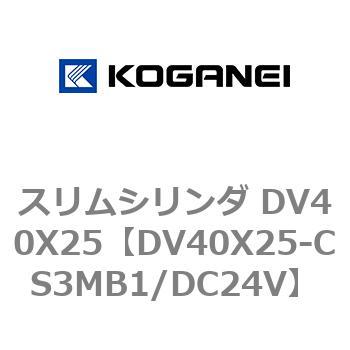 スリムシリンダ DV40X25 コガネイ