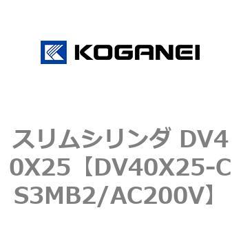 スリムシリンダ DV40X25 コガネイ