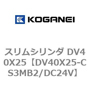 スリムシリンダ DV40X25 コガネイ