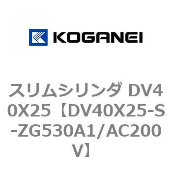 スリムシリンダ DV40X25 コガネイ