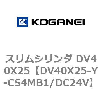 スリムシリンダ DV40X25 コガネイ