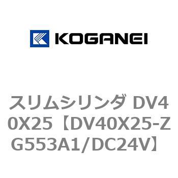 スリムシリンダ DV40X25 コガネイ