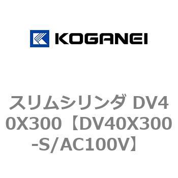 スリムシリンダ DV40X300 コガネイ