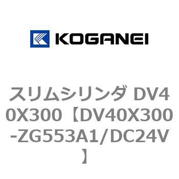 スリムシリンダ DV40X300 コガネイ