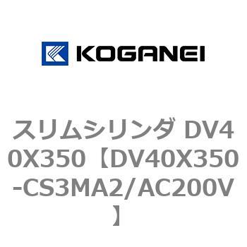 スリムシリンダ DV40X350 コガネイ