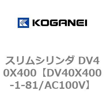 スリムシリンダ DV40X400 コガネイ