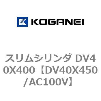スリムシリンダ DV40X400 コガネイ