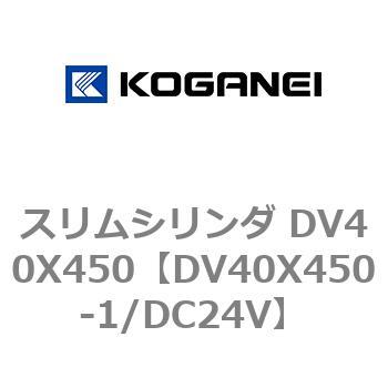 スリムシリンダ DV40X450 コガネイ