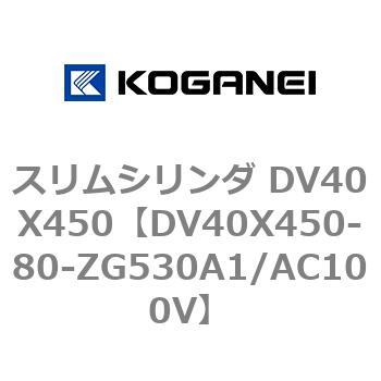 スリムシリンダ DV40X450 コガネイ