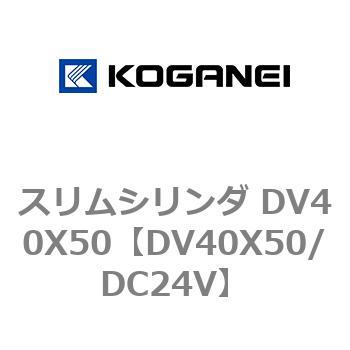 スリムシリンダ DV40X50 コガネイ