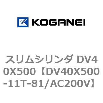 スリムシリンダ DV40X500 コガネイ