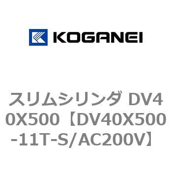 スリムシリンダ DV40X500 コガネイ