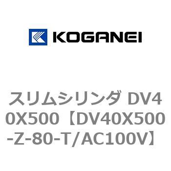 スリムシリンダ DV40X500 コガネイ