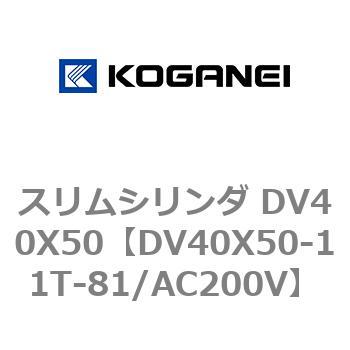スリムシリンダ DV40X50 コガネイ