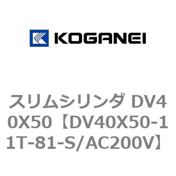 スリムシリンダ DV40X50 コガネイ
