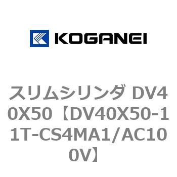 スリムシリンダ DV40X50 コガネイ