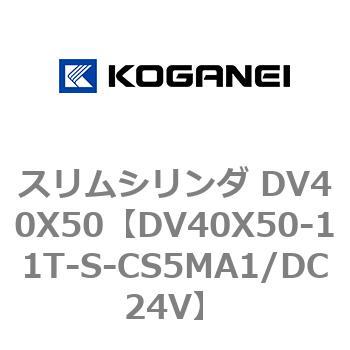 スリムシリンダ DV40X50 コガネイ