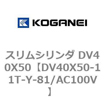 スリムシリンダ DV40X50 コガネイ