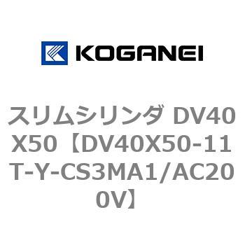 スリムシリンダ DV40X50 コガネイ