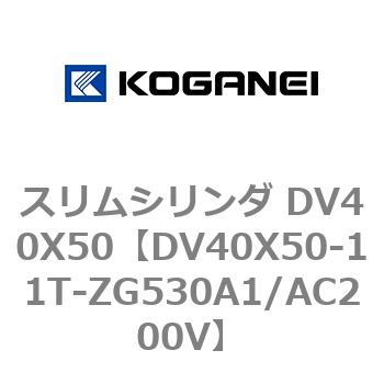 スリムシリンダ DV40X50 コガネイ