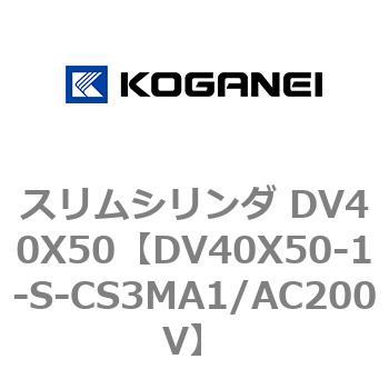 スリムシリンダ DV40X50 コガネイ