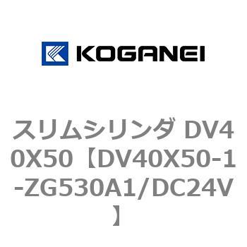 スリムシリンダ DV40X50 コガネイ