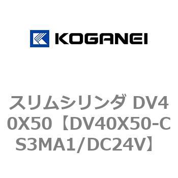 スリムシリンダ DV40X50 コガネイ