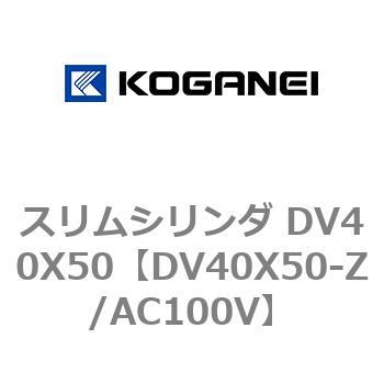 スリムシリンダ DV40X50 コガネイ