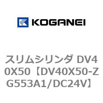 DV40X50-ZG553A1/DC24V スリムシリンダ DV40X50 1個 コガネイ 【通販