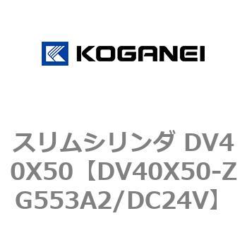 スリムシリンダ DV40X50 コガネイ