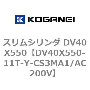 スリムシリンダ DV40X550 コガネイ