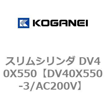 スリムシリンダ DV40X550 コガネイ