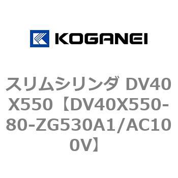 スリムシリンダ DV40X550 コガネイ