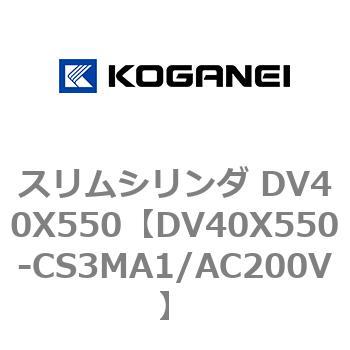 スリムシリンダ DV40X550 コガネイ