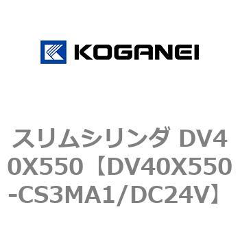 スリムシリンダ DV40X550 コガネイ