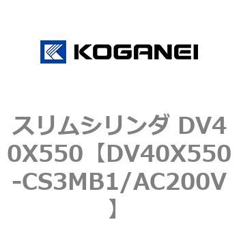 スリムシリンダ DV40X550 コガネイ