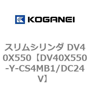 スリムシリンダ DV40X550 コガネイ