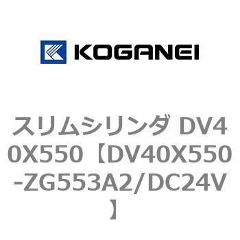 スリムシリンダ DV40X550 コガネイ