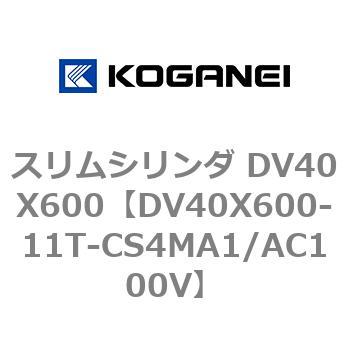 スリムシリンダ DV40X600 コガネイ