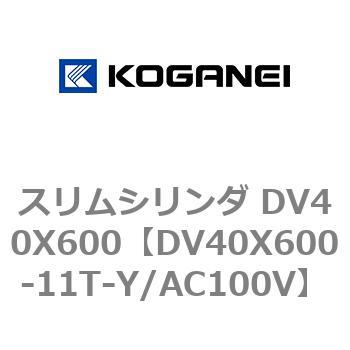 DV40X600-11T-Y/AC100V スリムシリンダ DV40X600 1個 コガネイ 【通販