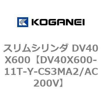 スリムシリンダ DV40X600 コガネイ