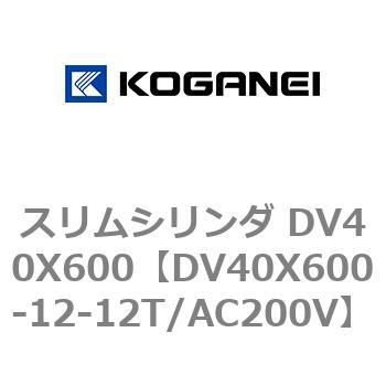 スリムシリンダ DV40X600 コガネイ