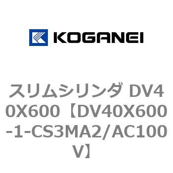 スリムシリンダ DV40X600 コガネイ