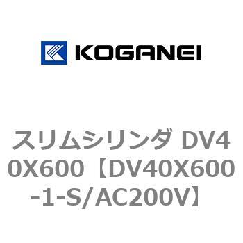 スリムシリンダ DV40X600 コガネイ
