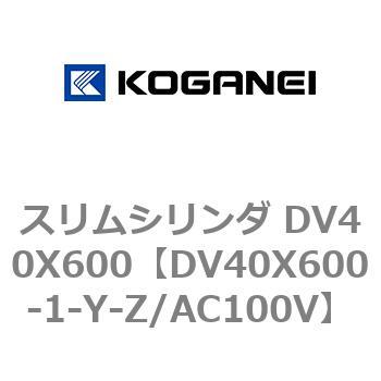 スリムシリンダ DV40X600 コガネイ